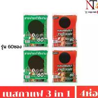 ราคา เนสกาแฟ กาแฟสำเร็จรูป 3in1 (60ซอง) ยกแพ็ค4ห่อ.. (1729602298130041827)