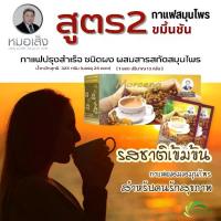 ราคา หมอเส็ง กาแฟสำเร็จรูป (สูตร2 ผสมขมิ้นชัน) กาแฟสมุนไพรตราหมอเส็ง ของแท้ 100% (1730238053696375673)