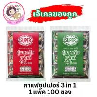 ราคา กาแฟซุปเปอร์ SUPER กาแฟสำเร็จรูป 3IN1 [100ซอง] (1731538860119131595)