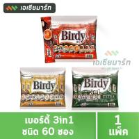 ราคา เบอร์ดี้ กาแฟสำเร็จรูป 3in1 กาแฟซอง (แพ็ค 60 ซอง) (1729623343398685564)