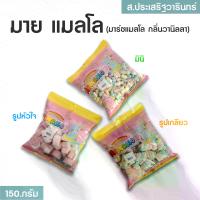 ราคา มาย แมลโล (มาร์ชแมลโล กลิ่นวานิลลา) 3แบบ 150 กรัม (1730098288201140523)