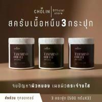 ราคา 3 กระปุก สครับขัดผิว มะขามกาแฟน้ำผึ้ง โชลีน Cholin (กระปุกละ 500 กรัม) (1731499160737449856)