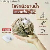 ราคา ใยขัดผิว ใยอาบน้ำ ใยขัดตัวอาบน้ำ ใยขัดตัว ใยถูตัวขัดผิว ขัดตัว ใยบวบขัดตัว ใยทำฟอง สครับผิว สครับขัดผิว สครับขัดตัว (1731516952676500575)