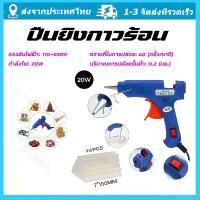 ราคา จัดส่งจากกรุงเทพ ปืนยิงกาวร้อน ปืนยิงกาว ปืนกาว ปืนยิงกาวร้อน 20วัตต์ กาวร้อน ปืนกาวร้อน ปืนยิงกาวโซโล แท่งกาวพิเศษ 7 มม แถมกาวแท่ง 5อัน (1731208811056892242)