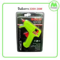 ราคา ปืนยิงกาว โซโล 20 วัตต์ แถมกาวแท่ง 2 แท่ง SOLO ปืนกาว โซโล (1730942116392372350)