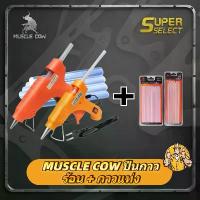 ราคา ปืนกาวร้อน MUSCLE COW + แท่งกาวร้อน ปืนกาว ปืนกาวร้อน 20 วัตต์ ปืนแรงดัน 60 วัตต์ กาวร้อน ปืนกาวร้อน แข็งแรงทนทาน เหมาะสำหรับกาวแท่งขนาด 7มม. และ 11มม. (1731835843198617291)