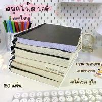 ราคา Certified productsสมุดจดบันทึก สมุดโน๊ต สมุดปกดำ เล่มใหญ่ สันเกลียว (ปกดำ) 150แผ่น เส้นกริด (1732289909098449226)