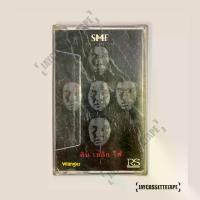 ราคา COD SMF หิน เหล็ก ไฟ อัลบั้มชุดแรก เทปเพลง เทปคาสเซ็ต เทปคาสเซ็ท Cassette Tape เทปเพลงไทยTikTok (1731446250601809209)