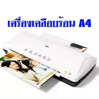 ราคา เครื่องเคลือบบัตร เครื่องเคลือบ ขนาดA4 เครื่องเคลือบกระดาษ ฟังก์ชั่นร้อนและเย็น รับประกัน 1 ปี (1732790581569029145)
