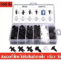 ราคา DFเครื่องใช้ไฟฟ้าขนาดเล็ก 100 ชิ้น หมุดกิ๊บล็อค หมุดกิ๊บล็อคกันชน หมุดพลาสติก กิ๊บล็อครถยนต์หมุดยึดพลาสติก6 ขนาดใช้ได้กับรถหลากหลายแบรน์หลายยี้ห้อ กล่องใส่รองเท้า ซักผ้า กระดาษทิ (1731310562576205485)