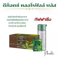 ราคา ดีท็อกซ์ คลอโรฟิลล์ พลัส กิฟฟารีน Giffarine D-TOC Chlorophyll Plus (1730737106180671567)