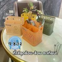 ราคา ที่ใส่ชุดช้อนส้อม ตะเกียบ (4ช่อง) ตระกร้าใส่ช้อน กล่องใส่ช้อน ที่ใส่แปรงสีฟัน กล่องเสียบอุปกรณ์เครื่องครัว มีช่องระบาย อุปกรณ์ในครัว ช่องเก็บของอเนกประสงค์ (1731347569785537636)