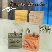 ราคา ที่ใส่ชุดช้อนส้อม ตะเกียบ (4ช่อง) ตระกร้าใส่ช้อน กล่องใส่ช้อน ที่ใส่แปรงสีฟัน กล่องเสียบอุปกรณ์เครื่องครัว มีช่องระบาย อุปกรณ์ในครัว ช่องเก็บของอเนกประสงค์ (1731347687699417010)