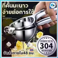 ราคา ที่คั้นน้ำมะนาว ที่บีบมะนาว ที่คั้นน้ำผลไม้ อุปกรณ์ในครัว พร้อมจัดส่ง DD120 ที่บีบมะนาว ที่คั้นมะนาว ที่คั้นน้ำส้ม ที่คั้นน้ำผลไม้ สแตนเลส อย่างดี หนา ทนทา สแตนเลสหนาคุณภาพสูง ที่ คั้น น้ํา ส้ม (17321