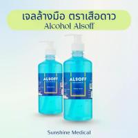 ราคา แอลกอฮอล์เจล เจลล้างมือ ตราเสือดาว Alcohol Gel 70% ALSOFF (1732738479389967913)
