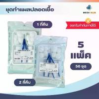 ราคา ชุดทำแผลปลอดเชื้อ [แพ็ค 50 ชุด] Dressing Set ปฐมพยาบาล (1731576814207338069)