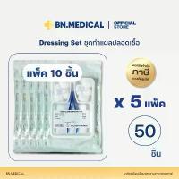 ราคา ชุดทำแผลปลอดเชื้อ (จำนวน 50 ชุด) sterile dressing set ปฐมพยาบาล ทำความสะอาดแผล [DS-10x5] คําแนะนําผลิตภัณฑ์ใหม่ของเดือนนี้ (1732574682580420534)