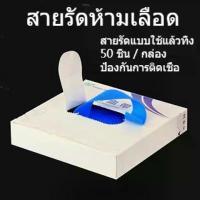 ราคา ปฐมพยาบาล สายยางรัดห้ามเลือด สายรัดห้ามเลือด อันตราย ฉุกเฉิน ปฐมพยาบาล หยุดนิ่ง50pcs สินค้าที่ขายดีที่สุดของเดือนนี้ (1732172018938250532)