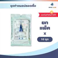 ราคา [จัดส่งทันที] ชุดทำแผลปลอดเชื้อ (ยกแพ็ค 10 ชุด) sterile dressing set ปฐมพยาบาล ผ้าก๊อซ ผู้ป่วยติดเตียง (1732569937612735611)