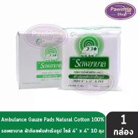 ราคา รถพยาบาล ผ้าก๊อซ 4x4 นิ้ว หนา 8 ชั้น บรรจุ 10 ห่อ [1 กล่อง] ตรารถพยาบาล สำหรับทำแผล ปฐมพยาบาล จัดส่งเฉพาะจุด (1731670168284005790)