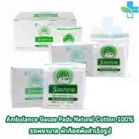 ราคา [เก็บเงินปลายทาง] รถพยาบาล ผ้าก๊อซ 2x2,3x3,4x4 นิ้ว หนา 8 ชั้น บรรจุ 10 ห่อ [1 กล่อง] ตรารถพยาบาล สำหรับทำแผล ปฐมพยาบาล 1001 (1731454695955137923)