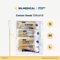 ราคา ไม้พันสำลี Cotton Swab (จำนวน 1 ห่อ) สำลีก้าน 100 ก้าน/ห่อ ปฐมพยาบาล (1732107153841686201)
