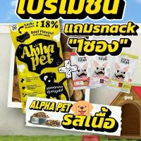 ราคา ( 1 กระสอบ +แถมสแน็ก 1 ซอง ) อาหารสุนัข Alpha pets รสเนื้อ ขนาด20กก. อาหารหมา อาหารสัตว์ อาหารสัตว์เลี้ยง (1732105251000059793)