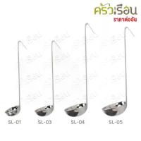 ราคา US กระบวย น้ำเชื่อม สเตนเลส รุ่น SL ราคาต่ออัน [ กระบวยซุป กระบวยตวง ที่ตักซุป กระบวยซุป กระบวยสเตนเลส ] (1730140016067315793)