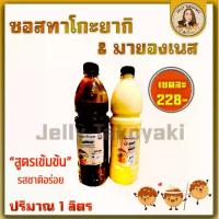 ราคา ชุดซอสทาโกะยากิ มายองเนส ปริมาณ 1ลิตร (1731450297970428306)