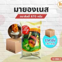 ราคา ยกลัง(12ถุง) มายองเนส ลิลลี่ (1729715823022999833)
