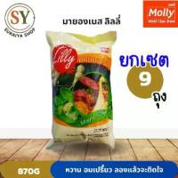 ราคา [9ถุง] มายองเนส ลิลลี่ 870g หวานมัน อมเปรี้ยว อร่อยมาก มอลลี่ (1731553739721901188)