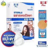 ราคา COD. SOS Plus Sterile Eye Pad เอสโอเอส พลัส พลาสเตอร์ปิดตา [10 ซอง] พลาสเตอร์ ปิดตา (1731455993419171754)