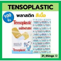 ราคา (ยกกล่อง) TENSOPLASTIC พลาสเตอร์ สีเนื้อ (เทนโซพลาสติก) เนื้อพลาสติก กล่องละ 100 ชิ้น ปราศจากเชื้อ (1731976207987213426)