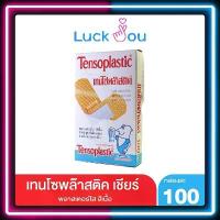 ราคา [พร้อมส่ง] Tensoplastic เทนโซพล๊าส 100 ชิ้น พลาสเตอร์ พลาสติกสีเนื้อ ติดแน่น 1 กล่อง (1192543) (1731972342818965114)
