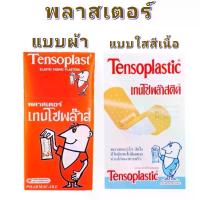 ราคา พลาสเตอร์ เทนโซพล๊าส ยกกล่อง 100 ชิ้น 2แบบ မ ြ (1730016854738766387)
