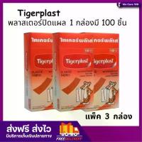 ราคา (ยกแพ็ค 3 กล่อง) พลาสเตอร์ Tigerplast พลาสเตอร์ปิดแผล ชนิดผ้ายึด 100 ชิ้น/กล่อง ไทเกอร์พล๊าส tigerplast (1731592054834498477)