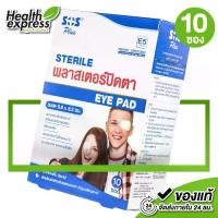 ราคา SOS Plus Sterile Eye Pad เอสโอเอส พลัส พลาสเตอร์ปิดตา [10 ซอง] พลาสเตอร์ ปิดตา (1730350205284158092)