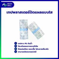 ราคา [Megawell ครบเรื่องสุขภาพ] เทปแต่งแผล เทปกาวติดแผล แผ่นฟิล์มใส กันน้ำ พลาสเตอร์ยา พลาสเตอร์ พลาสเตอร์ปิดแผล พลาสเตอร์ (1729637615187101953)