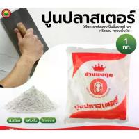 ราคา ปูน ปลาสเตอร์ ช้าง มงกุฎ ขนาด 1กก ขาว PLASTER ปูน พลาสเตอร์ ยิบซั่ม เนื้อละเอียด งานปั้น หล่อ ขึ้นรูป แม่พิมพ์ มิตสห (1729582568500463723)