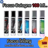 ราคา โฟกัส Focus ดีโอ โคโลญ สเปรย์ น้ำหอม 100 มล. ทั้ง 6 กลิ่น (1731678076373207604)