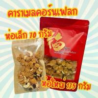 ราคา คาราเมล คอนเฟลก ผสมผสานความกรุบกรอบของคอนเฟลก เมล็ดมะม่วงหิมพานต์ และ ลูกเกด (1731504580146791918)