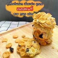 ราคา คุกกี้คอนเฟลคConflakes Cookieคุกกี้คอนเฟลคลูกเกด คุกกี้หวานน้อย คุกกี้ทานเล่น คอนเฟลค ลูกเกด ขนมกินเล่น (1729616194270628716)