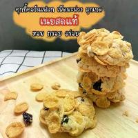 ราคา คุกกี้คอนเฟลคConflakes Cookieคุกกี้คอนเฟลคลูกเกด คุกกี้หวานน้อย คุกกี้ทานเล่น คอนเฟลค ลูกเกด คุกกี้คอนเฟลคลูกเกด หอม อร่อยกรอบ คอนเฟลคแน่นๆ กับ ลูกเกดหวานๆอมเปรี้ยว เข้ากันได้ดี (1730818646805875564)