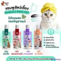 ราคา Wilsanao แชมพูสัตว์เลี้ยง สำหรับแมว 250 ml (1732746365091415353)