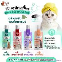 ราคา HQ childrenwear แชมพูสัตว์เลี้ยง สำหรับแมว 250 ml (1732345521519494355)