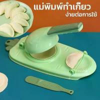 ราคา COD 2in1 แม่พิมพ์ทําเกี๊ยว ที่ห่อเกี๊ยว แป้งโดว์ แบบกด ประหยัดแรงงาน DIY สําหรับทําเกี๊ยว พิมพ์ทำเกี๊ยวซ่าใช้งานง่าย (1732188260393649410)