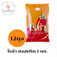 ราคา โรซ่า ซอสพริก 1กก.x12 ถุง (1729748265752431147)