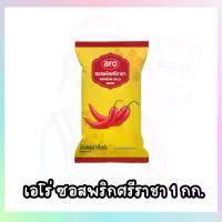 ราคา เอโร่ ซอสพริก ถุง 1 กิโลกรัม ซอสพริกศรีราชา 1000 กรัม (1731595410536499012)