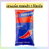 ราคา เซพแพ็ค ซอสพริก 1 กก. ราคาประหยัด (1732026644447070020)