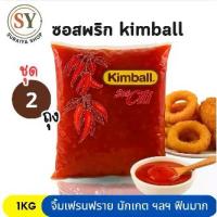 ราคา ซอสพริก kimball 1kg กลมกลมไม่เผ็ดจัด เหมาะอาหารทอด หรือจานด่วน (1731573764196959364)